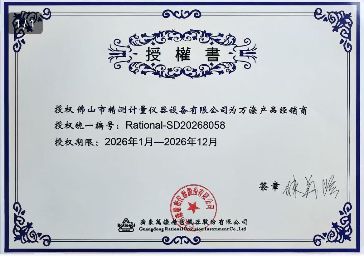 萬(wàn)濠影像測(cè)量?jī)x授權(quán)書(shū)